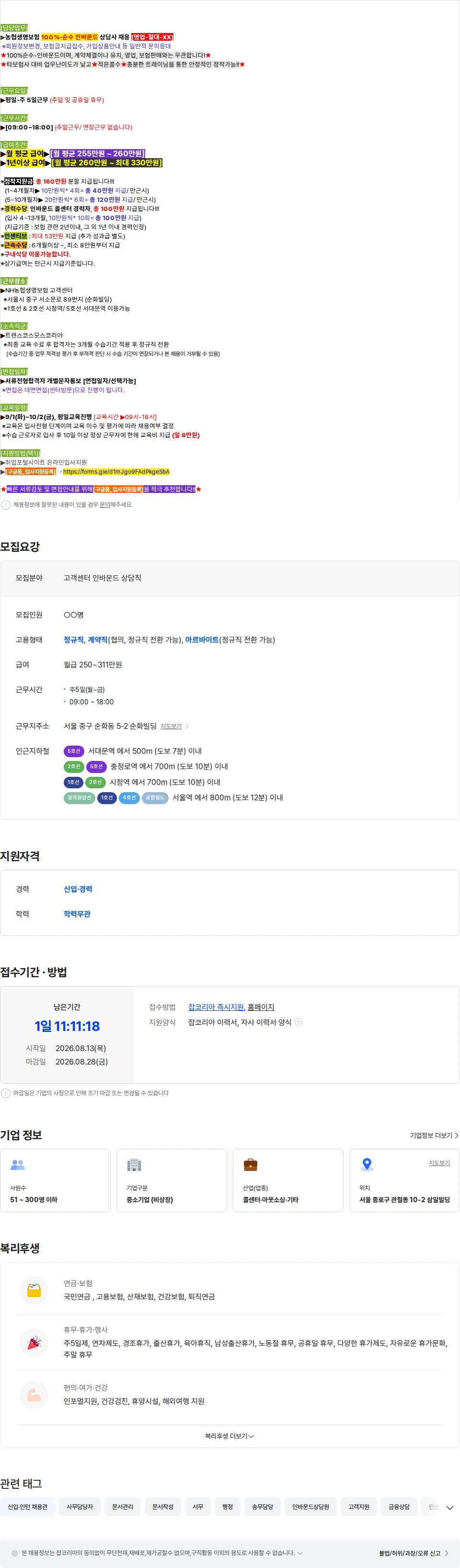 농협생명보험 [(영업-XX)(100퍼센트-인바운드)(적은-콜수)] 농협생명 순수-인바운드 상담 채용공고
