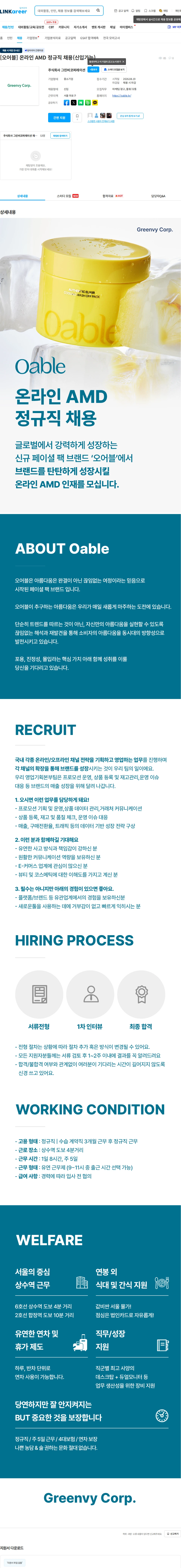 그린비코퍼레이션 [오어블] 온라인 AMD 정규직 채용(신입가능) 채용공고