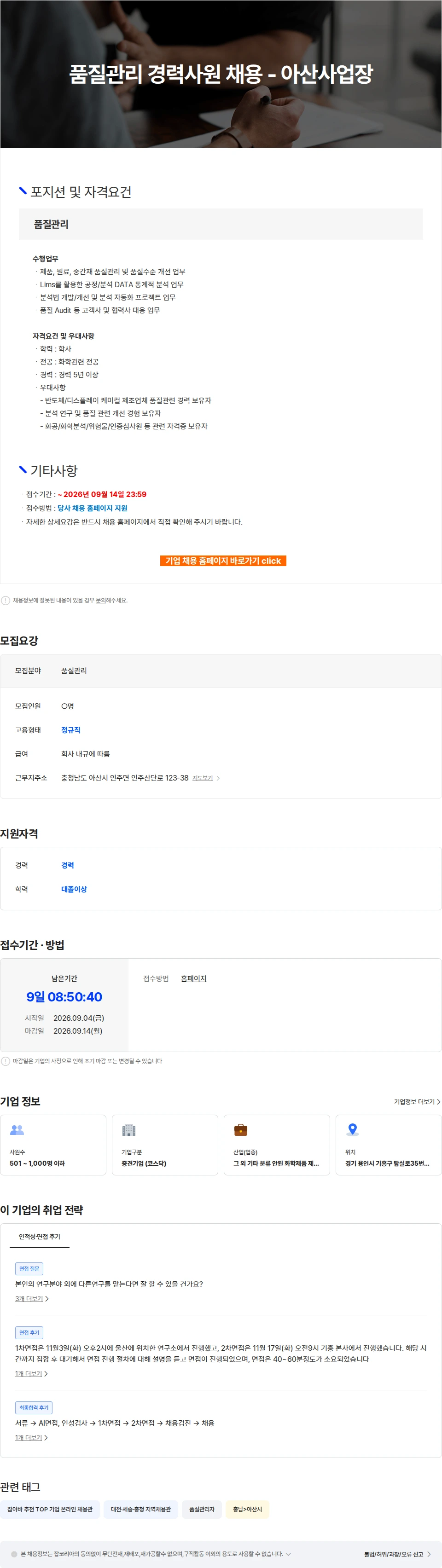 ENF 테크놀로지 품질관리 경력사원 채용 - 아산사업장 채용공고