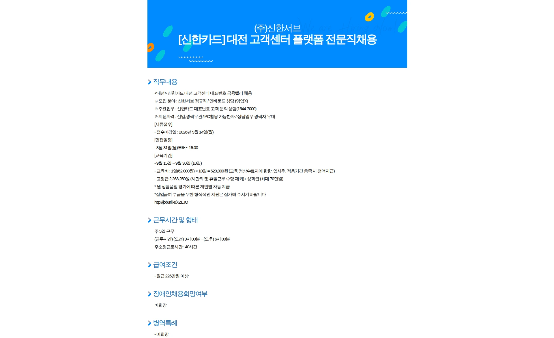 신한서브 [신한카드] 대전 고객센터 플랫폼 전문직채용 채용공고