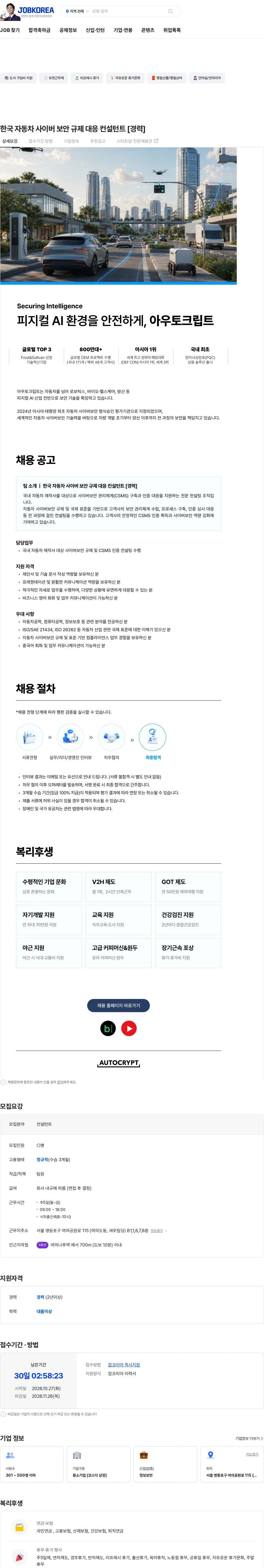 아우토크립트 한국 자동차 사이버 보안 규제 대응 컨설턴트 [경력] 채용공고