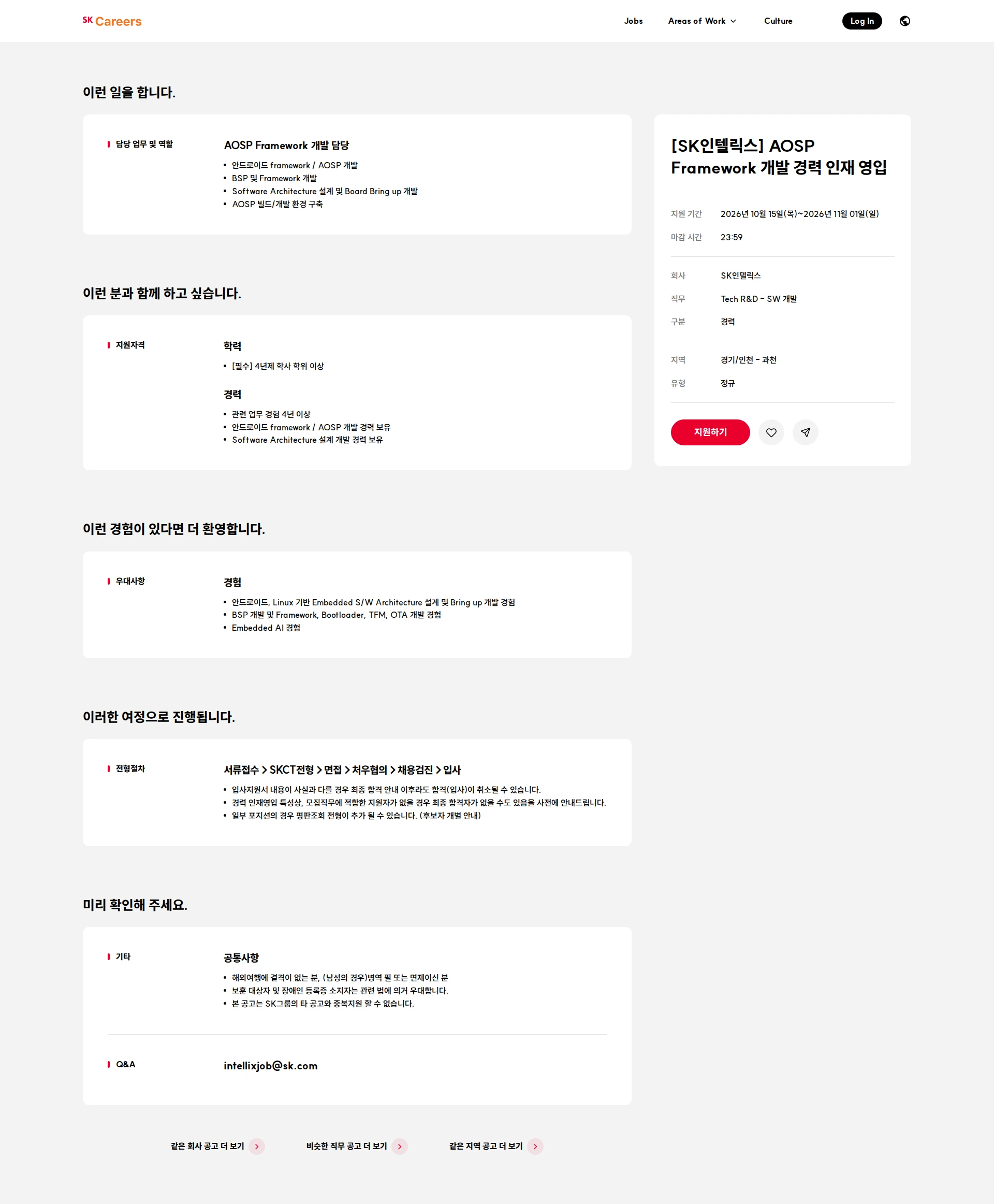 SK인텔릭스 [SK인텔릭스] AOSP Framework 개발 경력 인재 영입 채용공고