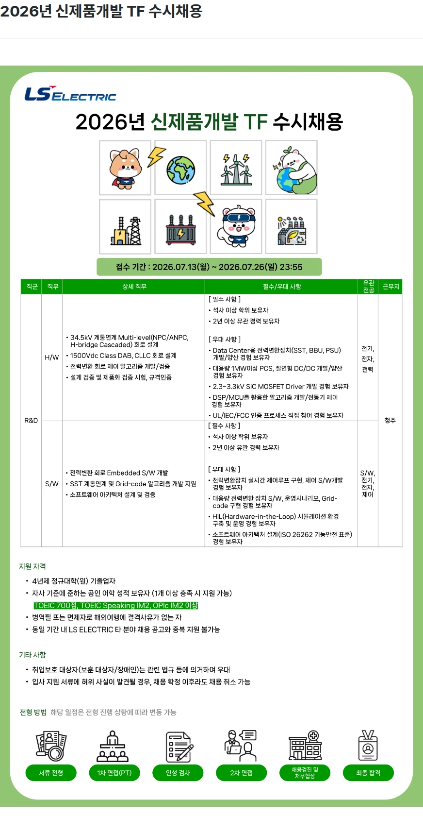 LS일렉트릭 2026년 신제품개발 TF 수시채용 채용공고