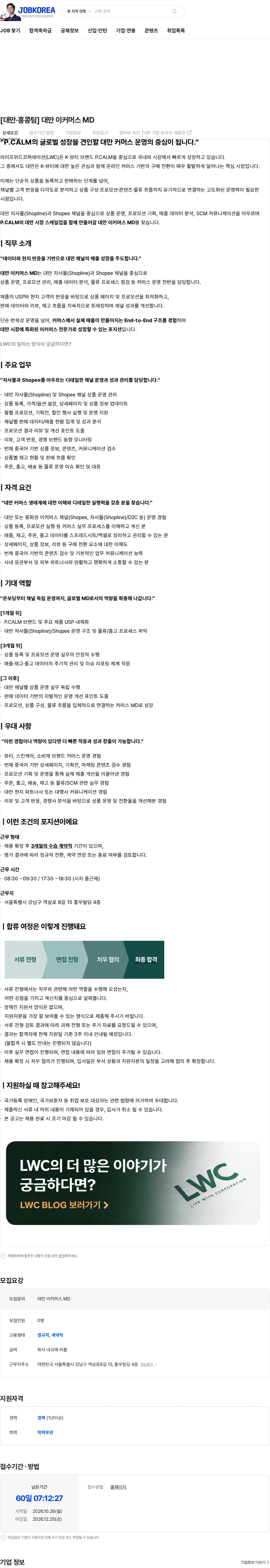 라이프위드코퍼레이션 [대만·홍콩팀] 대만 이커머스 MD 채용공고