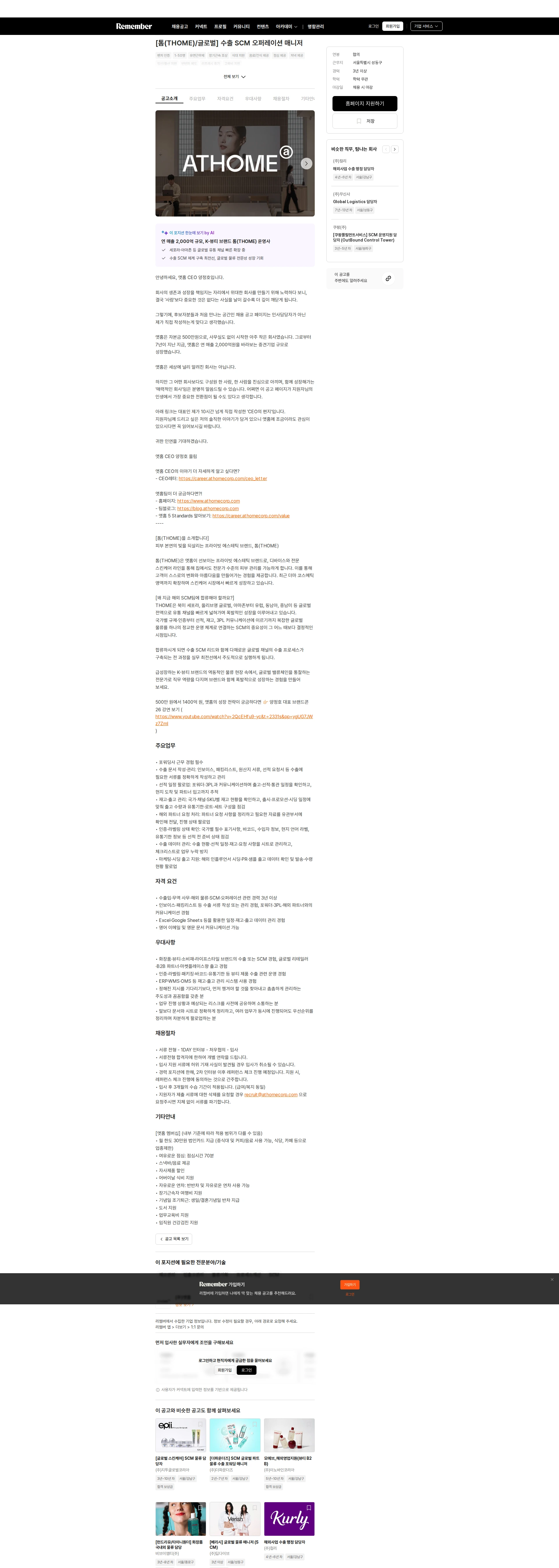 앳홈 [톰(THOME)/글로벌] 수출 SCM 오퍼레이션 매니저 채용공고