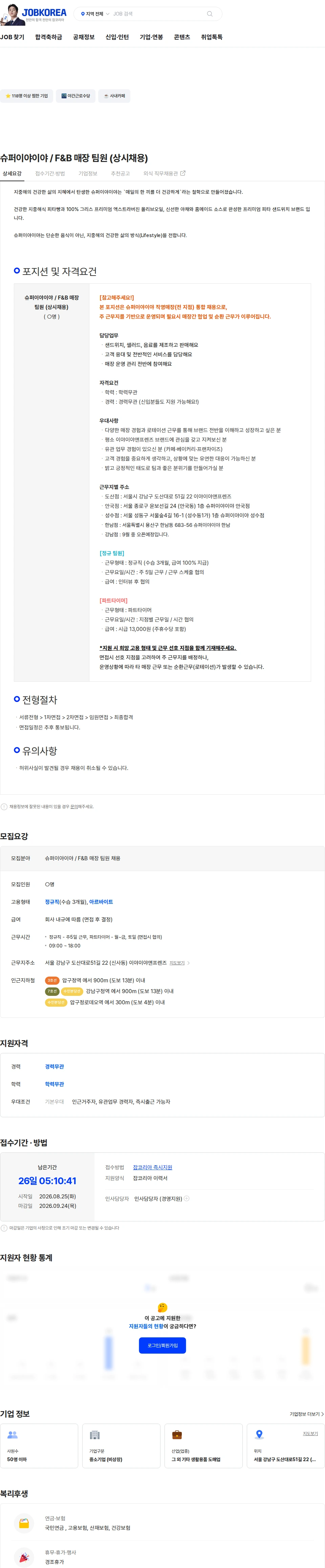 이야이야앤프렌즈 슈퍼이야이야 / F&B 매장 팀원 (상시채용) 채용공고