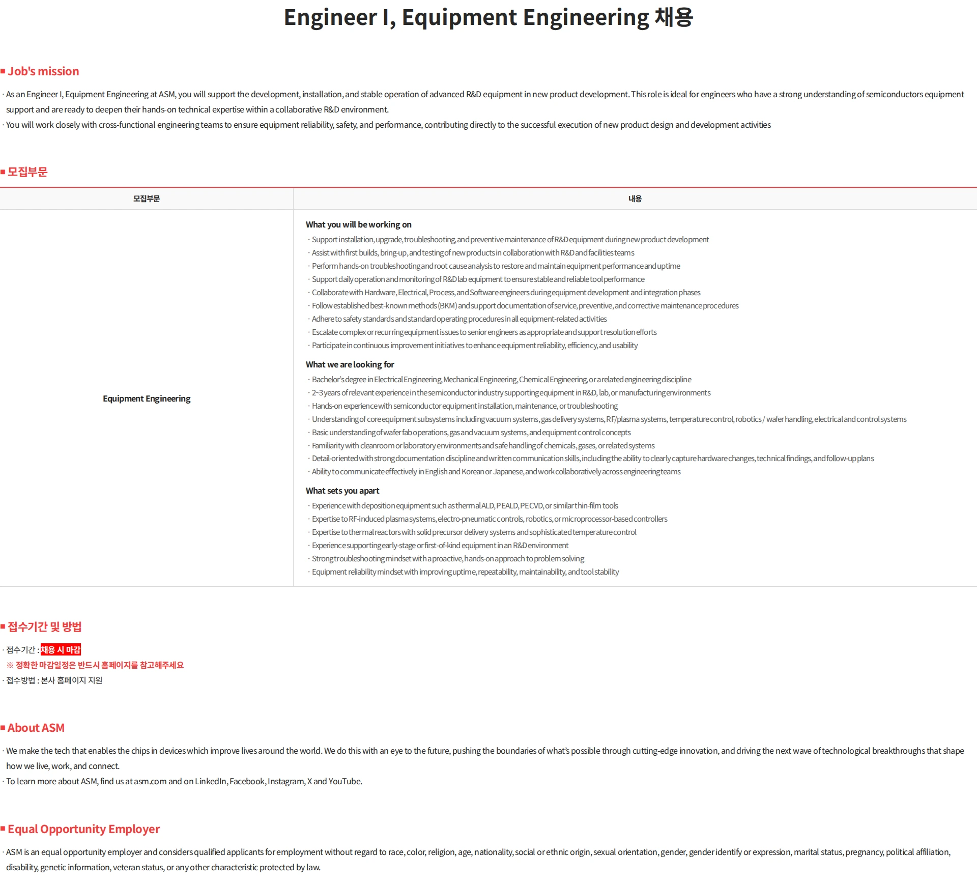 에이에스엠케이 Engineer I, Equipment Engineering 채용 채용공고