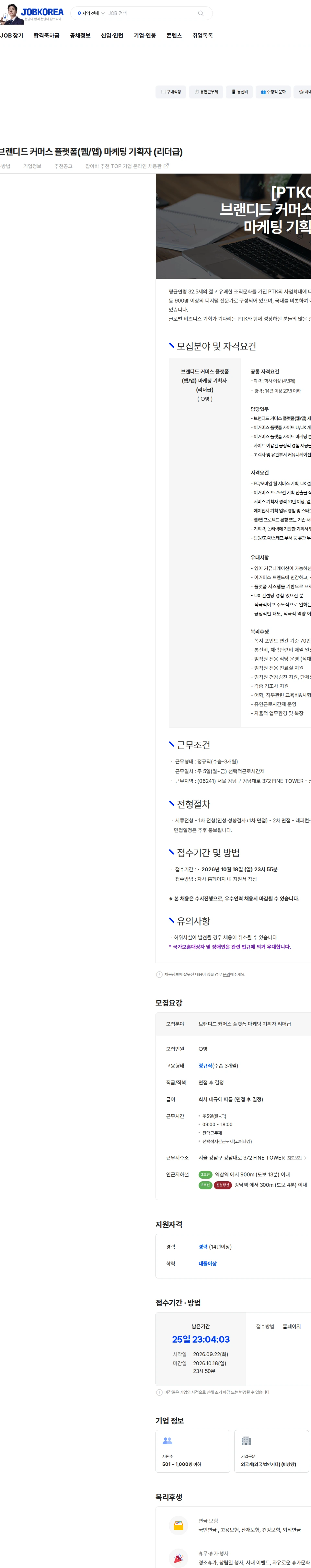 PTKOREA [PTKOREA] 브랜디드 커머스 플랫폼(웹/앱) 마케팅 기획자 (리더급) 채용공고