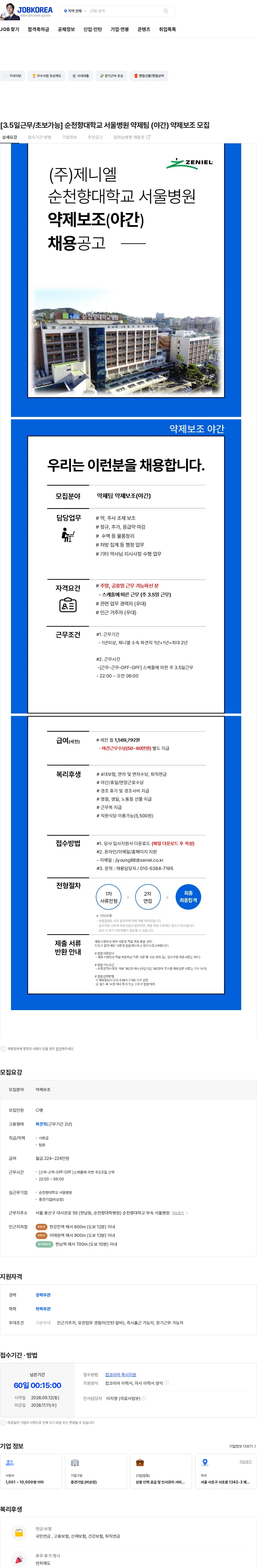 제니엘 [3.5일근무/초보가능] 순천향대학교 서울병원 약제팀 (야간) 약제보조 모집 채용공고