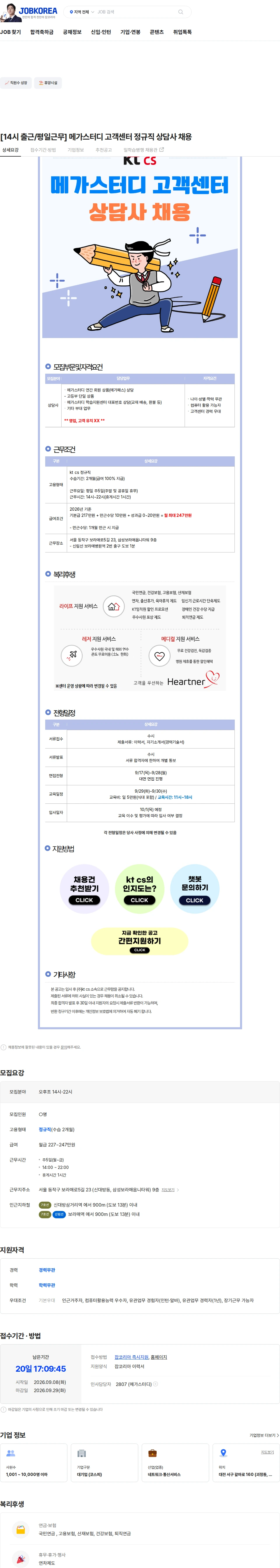 KTCS [14시 출근/평일근무] 메가스터디 고객센터 정규직 상담사 채용 채용공고