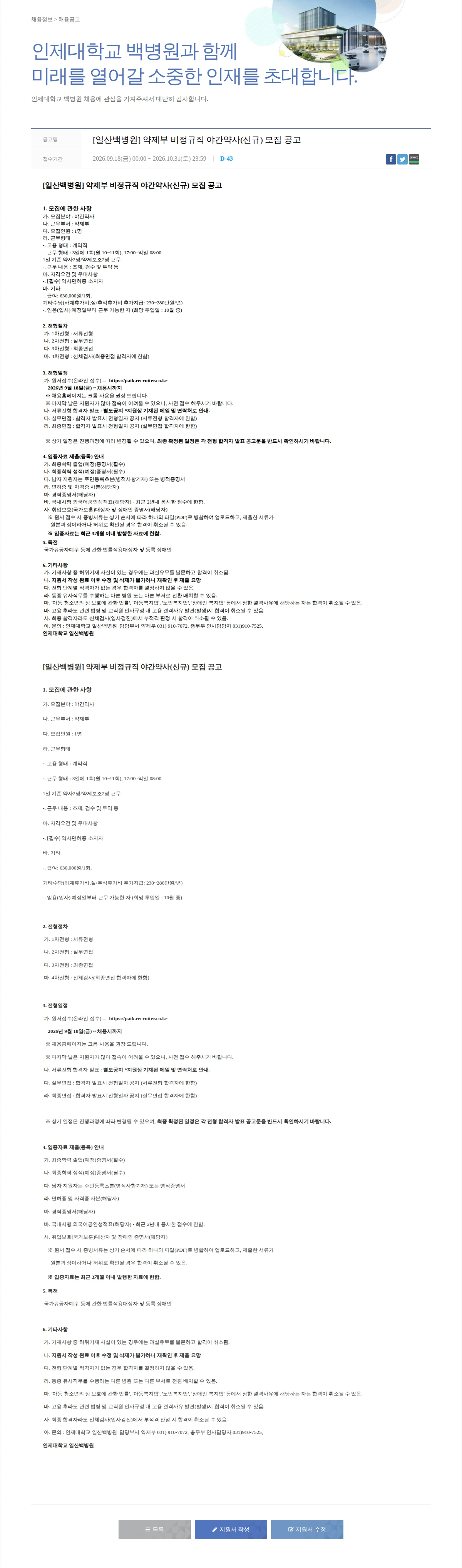 일산백병원 [일산백병원] 약제부 비정규직 야간약사(신규) 모집 공고 채용공고