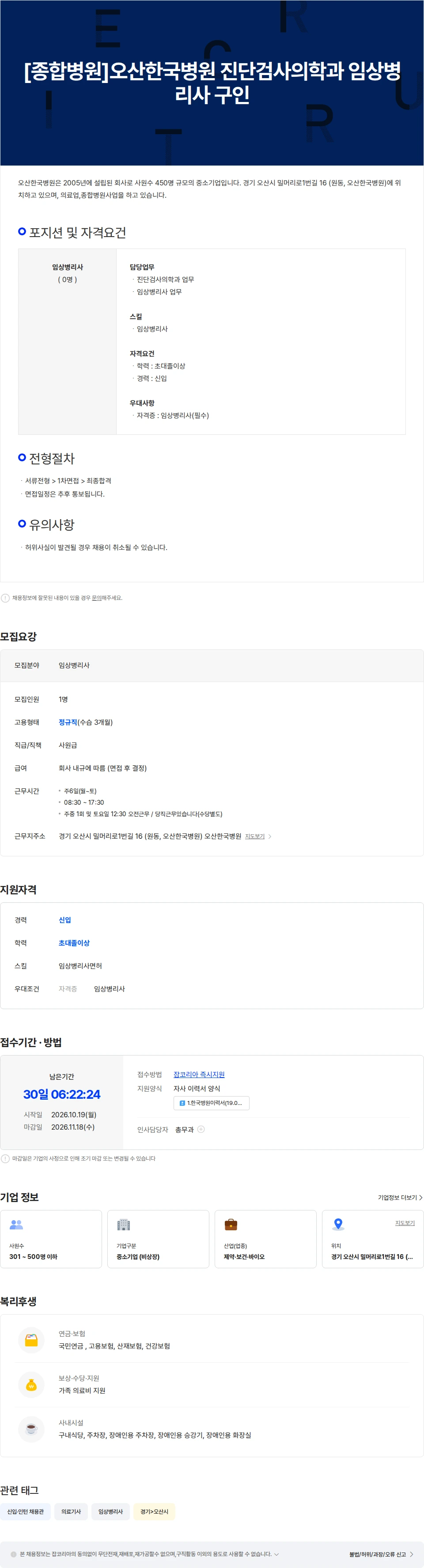 오산한국병원 [종합병원]오산한국병원 진단검사의학과 임상병리사 구인 채용공고