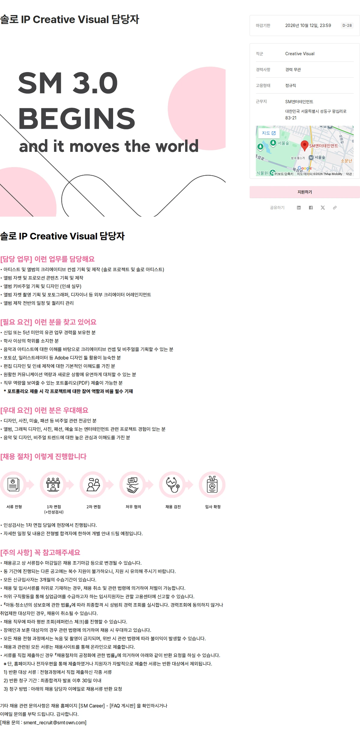 SM엔터테인먼트 솔로 IP Creative Visual 담당자 채용공고