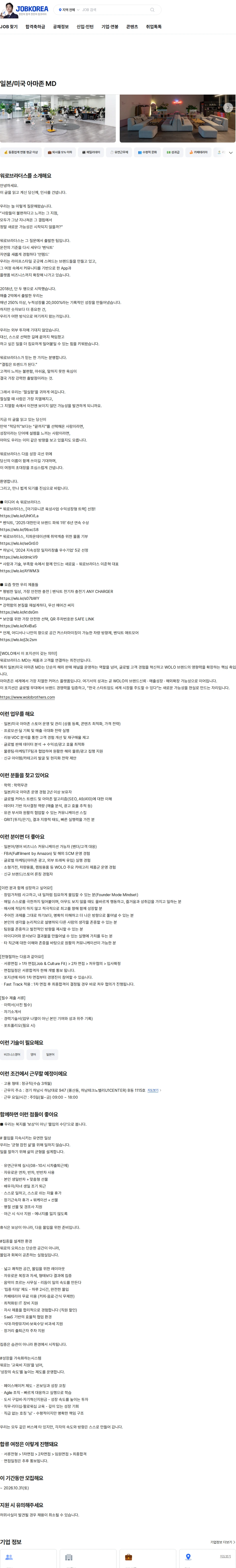 워로브라더스 일본/미국 아마존 MD 채용공고