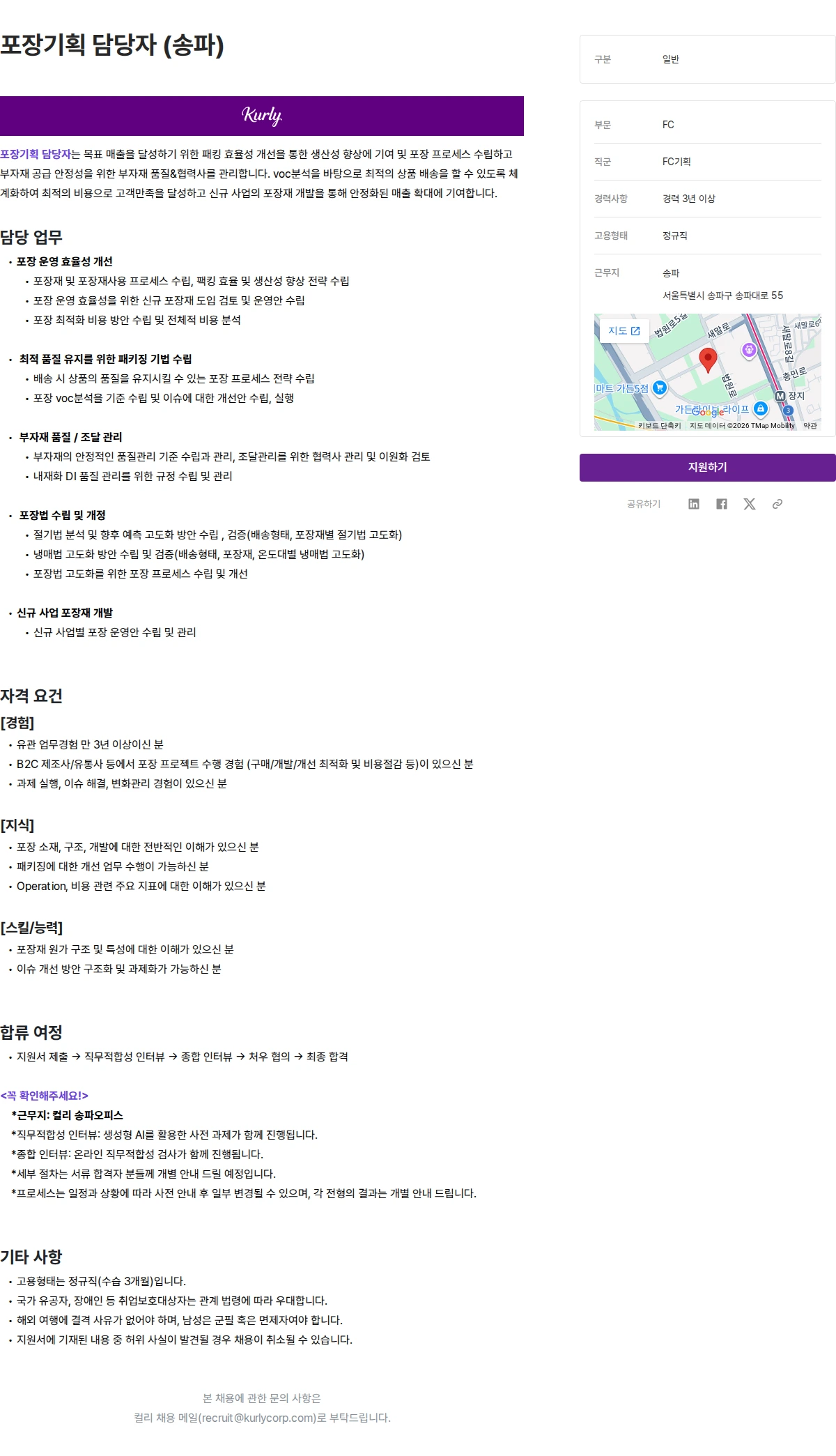 컬리 포장기획 담당자 (송파) 채용공고