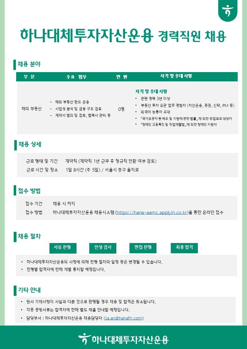 하나대체투자자산운용 해외자산운용 경력직원 채용 (관련 경력 3년 이상) 채용공고