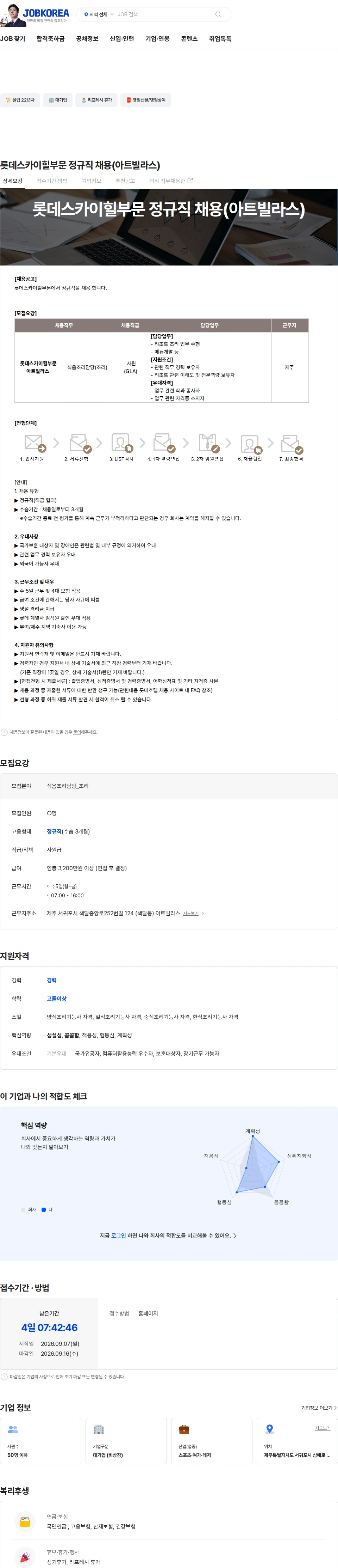 호텔롯데스카이힐제주CC 롯데스카이힐부문 정규직 채용(아트빌라스) 채용공고
