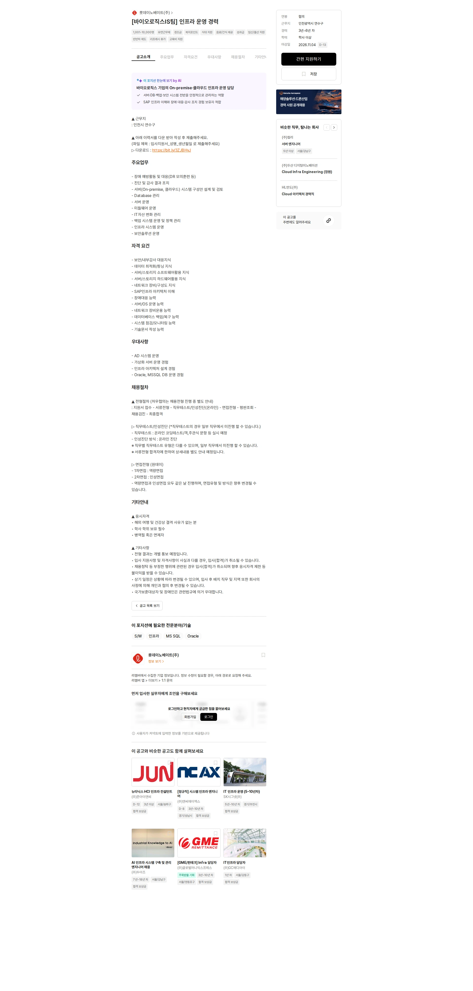 롯데이노베이트 [바이오로직스IS팀] 인프라 운영 경력 채용공고