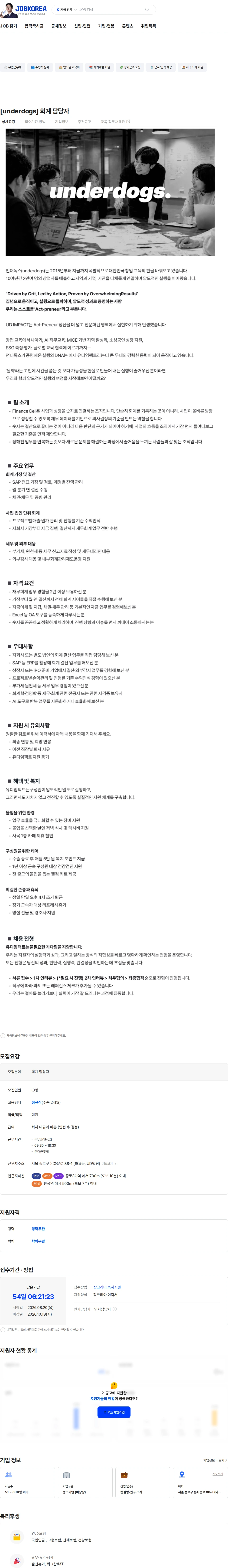 유디임팩트 [underdogs] 회계 담당자 채용공고