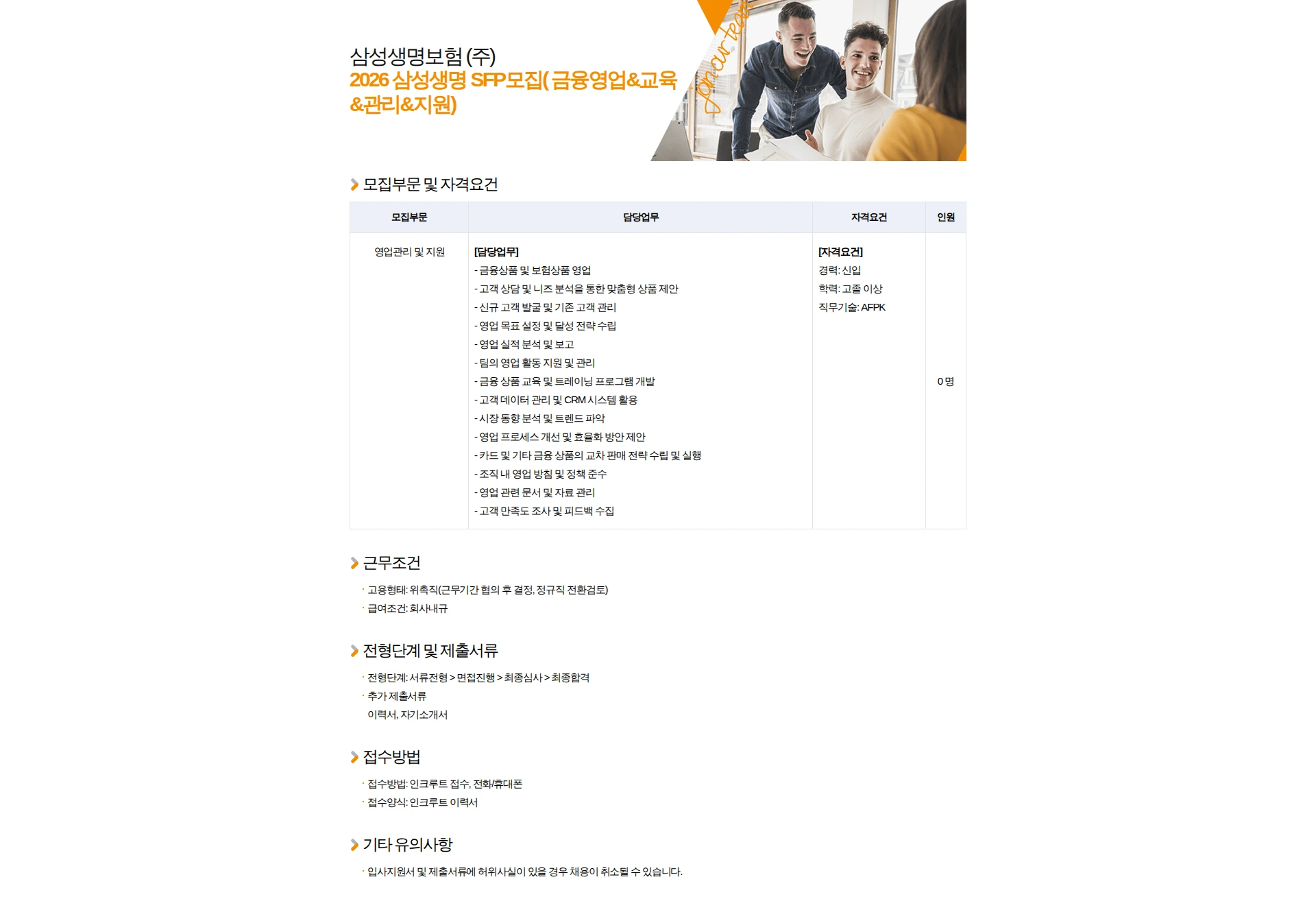 삼성생명 2026 삼성생명 SFP모집( 금융영업&교육&관리&지원) 채용공고