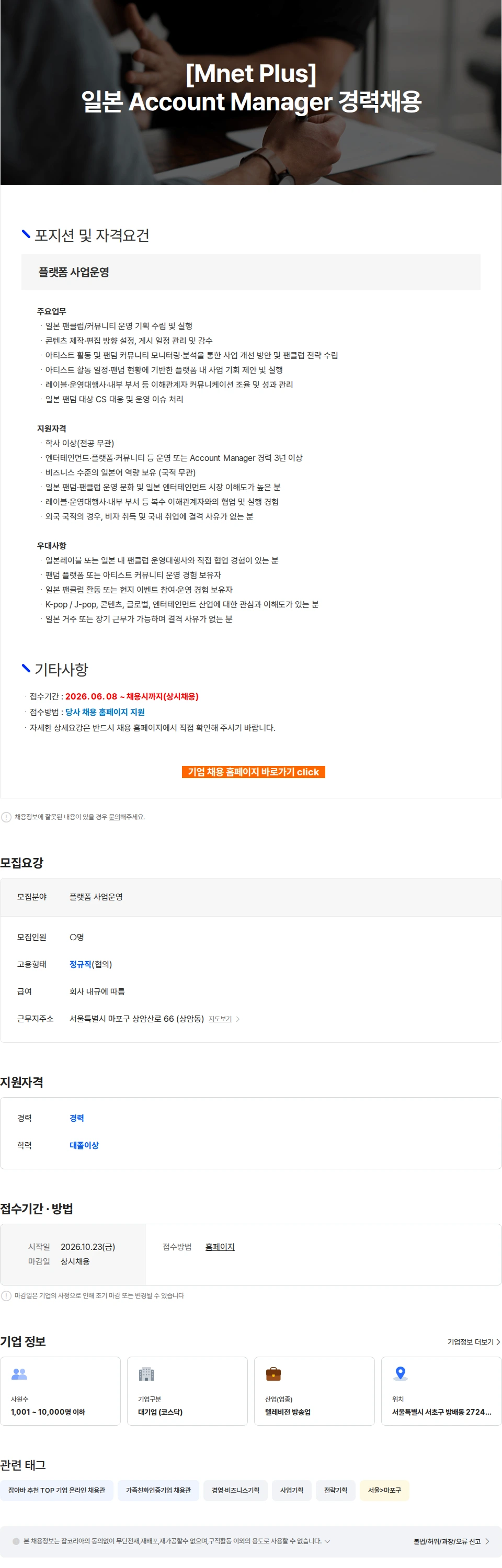 CJENM [Mnet Plus] 일본 Account Manager 경력채용 채용공고