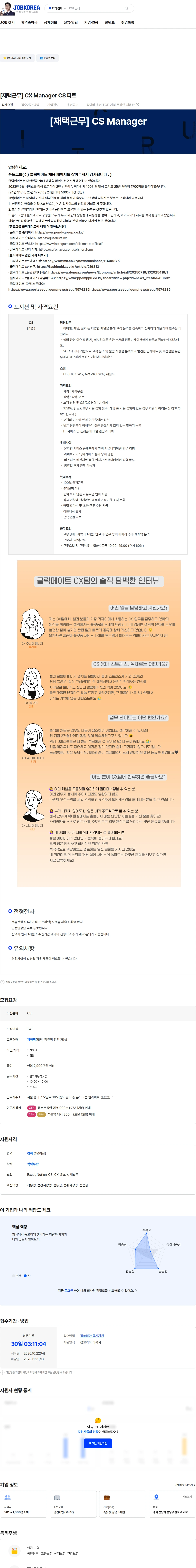 폰드그룹 [재택근무] CX Manager CS 파트 채용공고