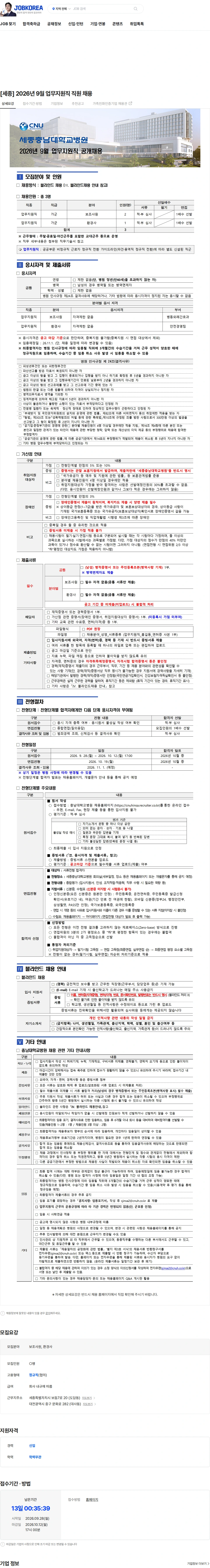 충남대학교병원 [세종] 2026년 9월 업무지원직 직원 채용 채용공고