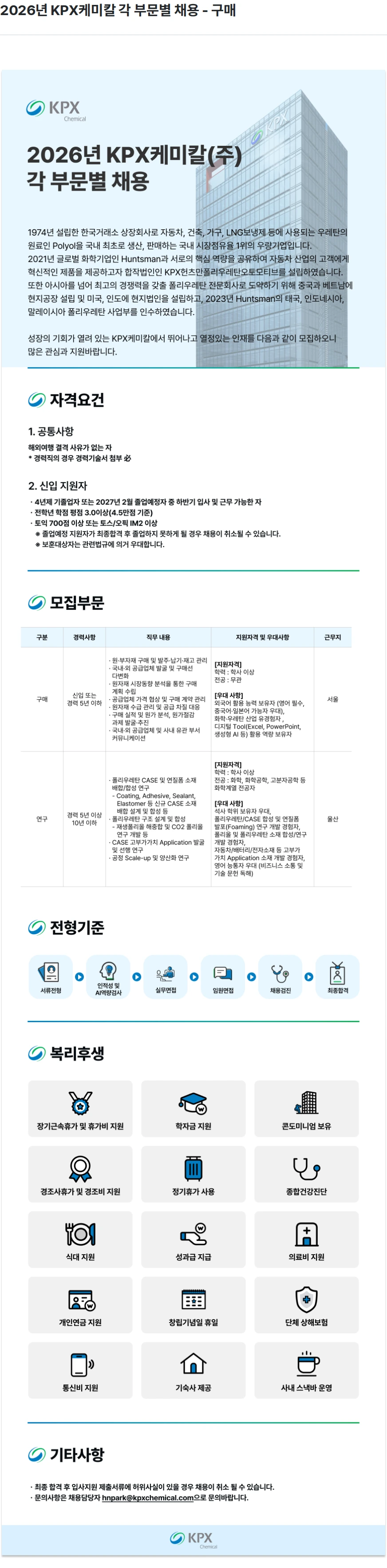KPX케미칼 2026년 KPX케미칼 각 부문별 채용 - 구매 채용공고