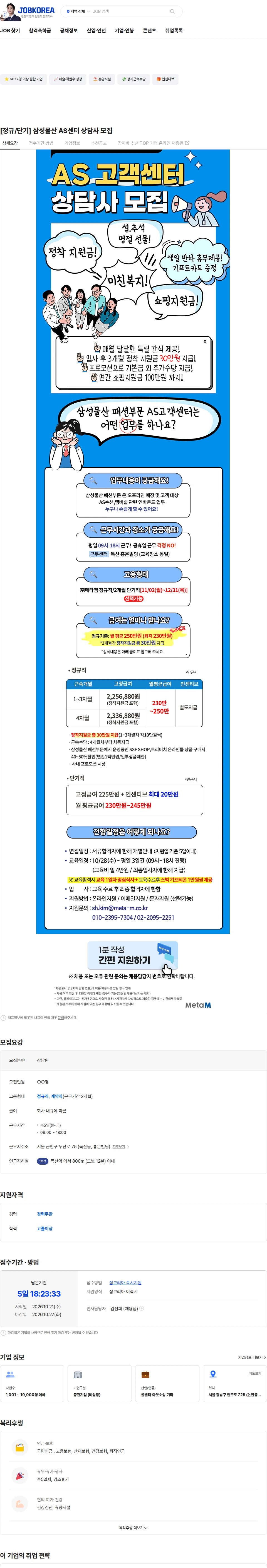 메타엠 [정규/단기] 삼성물산 AS센터 상담사 모집 채용공고