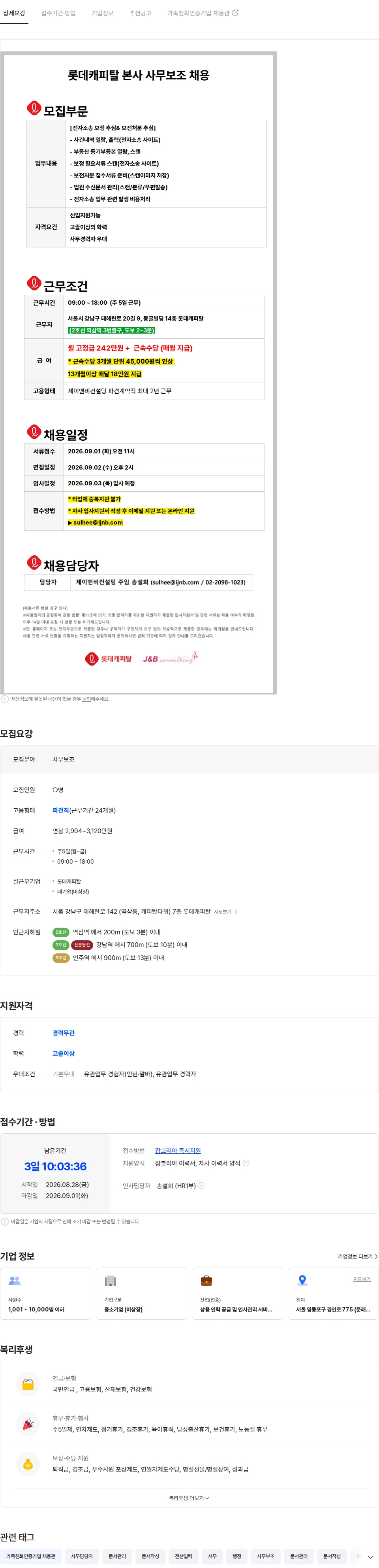 롯데캐피탈 (역삼역/근속수당) 롯데캐피탈 본사 사무보조 채용-면접9/2 채용공고