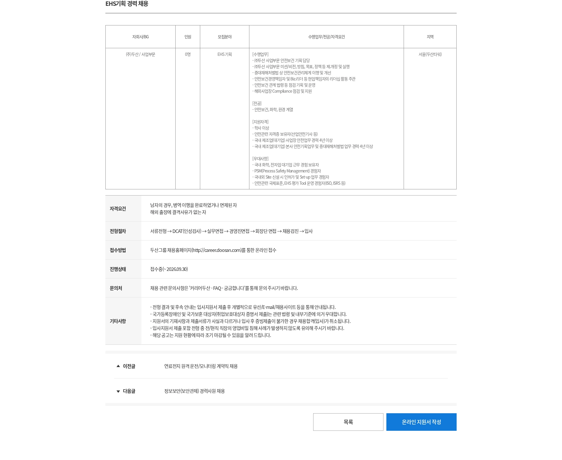 두산 EHS기획 경력 채용 채용공고