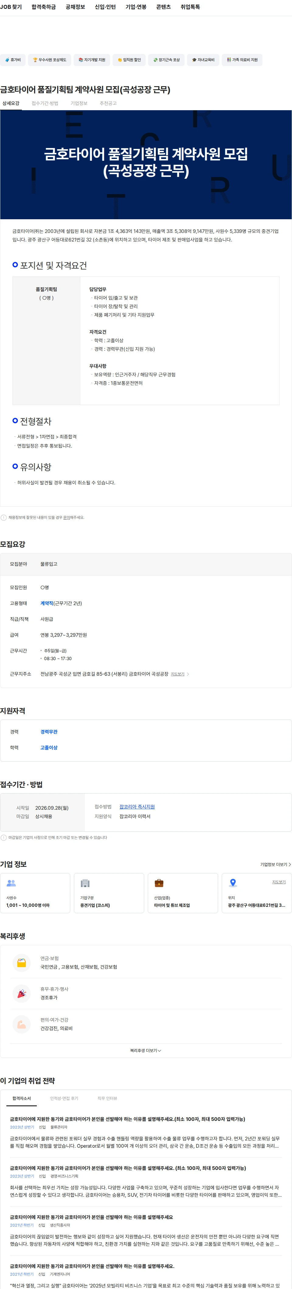 금호타이어 금호타이어 품질기획팀 계약사원 모집(곡성공장 근무) 채용공고