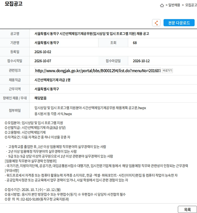 서울특별시동작구 서울특별시 동작구 시간선택제임기제공무원(입시상담 및 입시 프로그램 지원) 채용 공고 채용공고