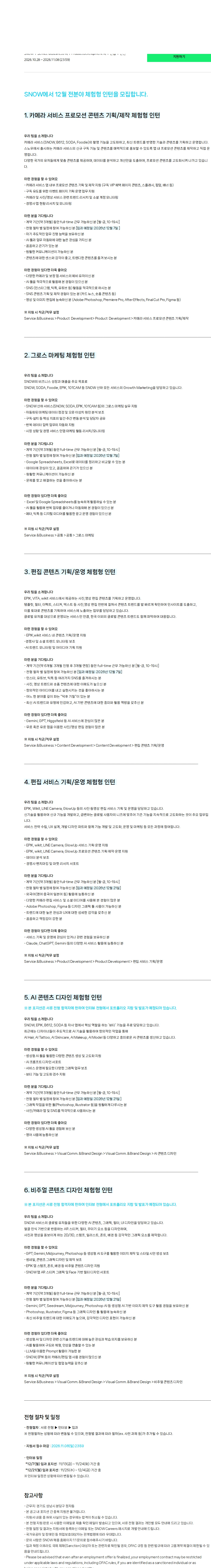 스노우 [SNOW] 12월 전분야 체험형 인턴 채용공고