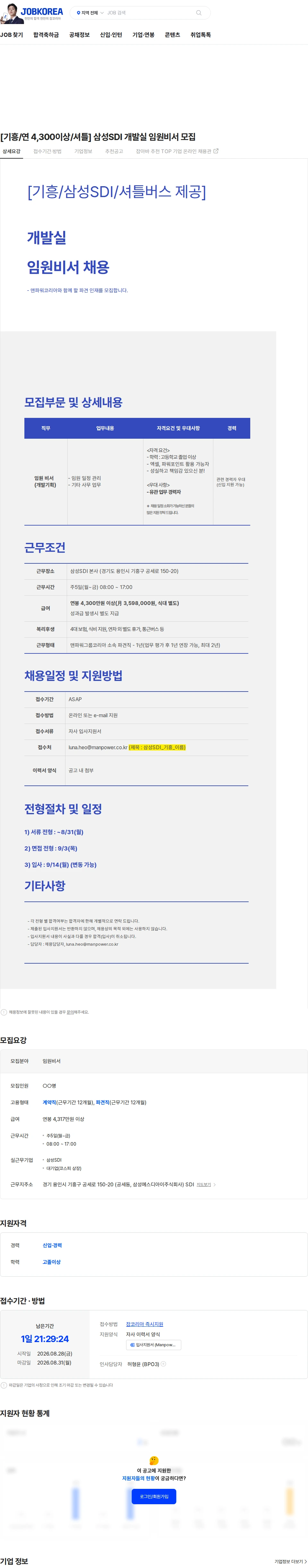 삼성SDI [기흥/연 4,300이상/셔틀] 삼성SDI 개발실 임원비서 모집 채용공고