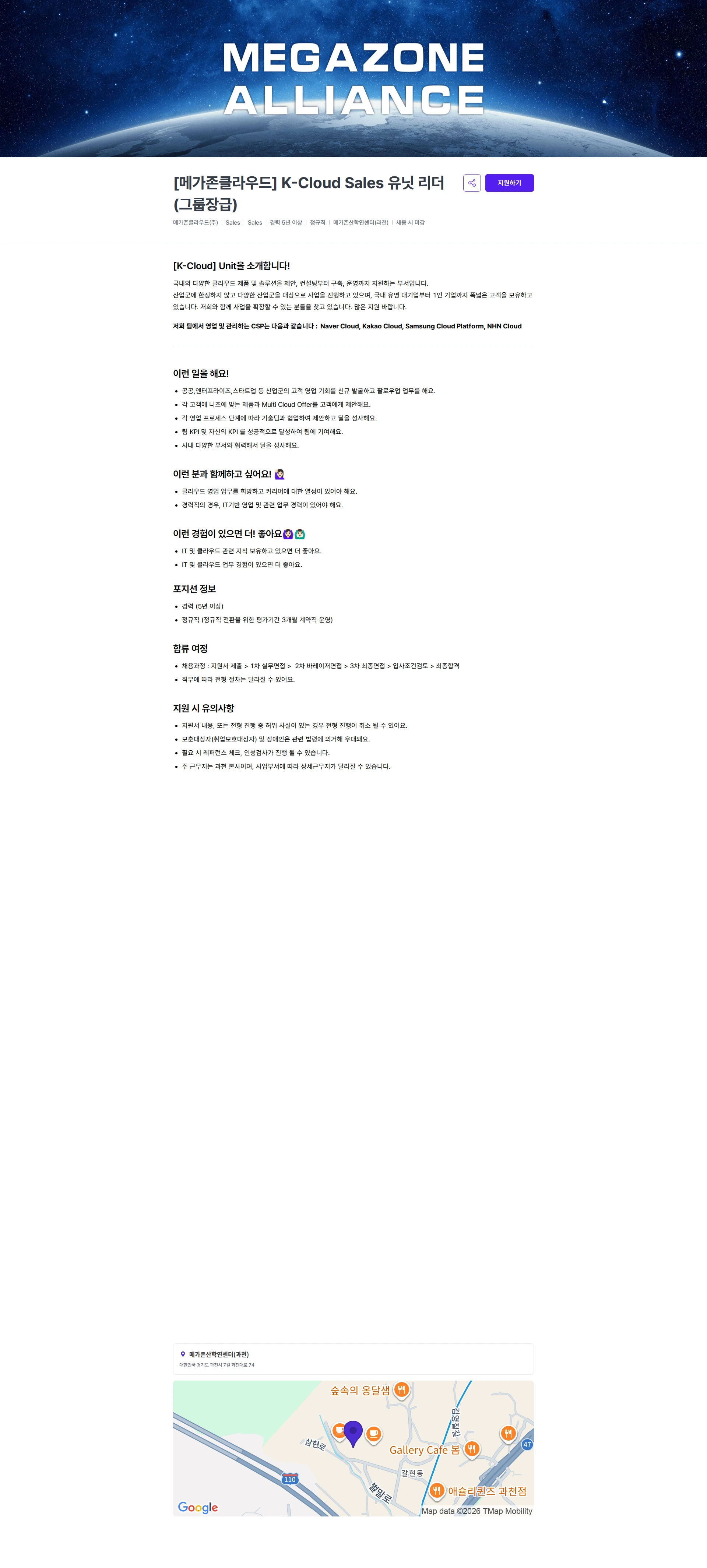 메가존클라우드 [메가존클라우드] K-Cloud Sales 유닛 리더 (그룹장급) 채용공고