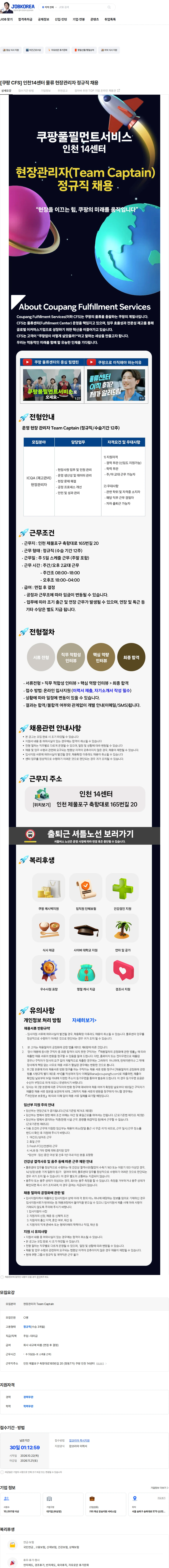쿠팡풀필먼트서비스 [쿠팡 CFS] 인천14센터 물류 현장관리자 정규직 채용 채용공고