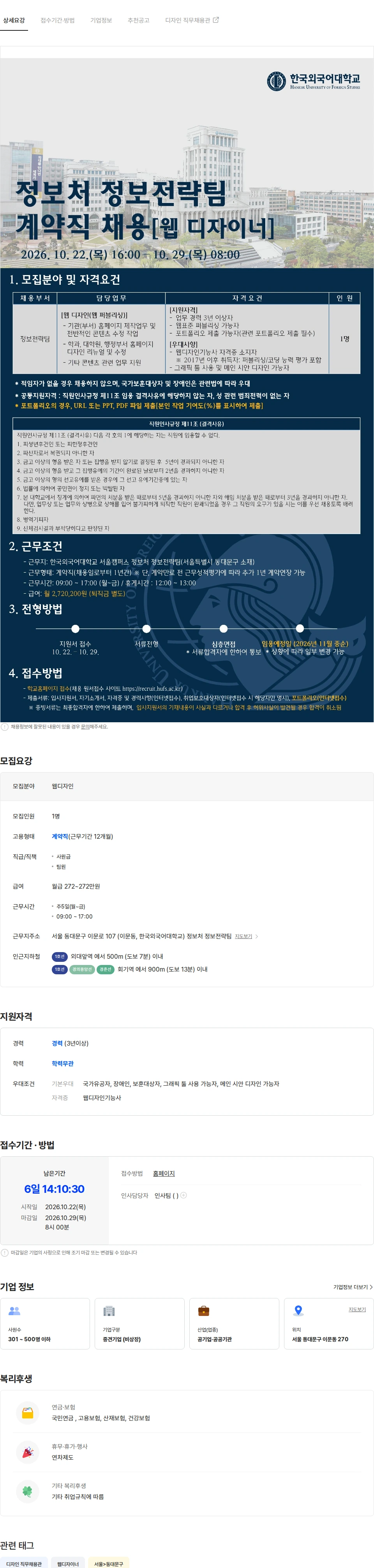 한국외국어대학교 한국외대 정보처 정보전략팀 계약직 채용(웹디자인, 웹퍼블리싱) 채용공고