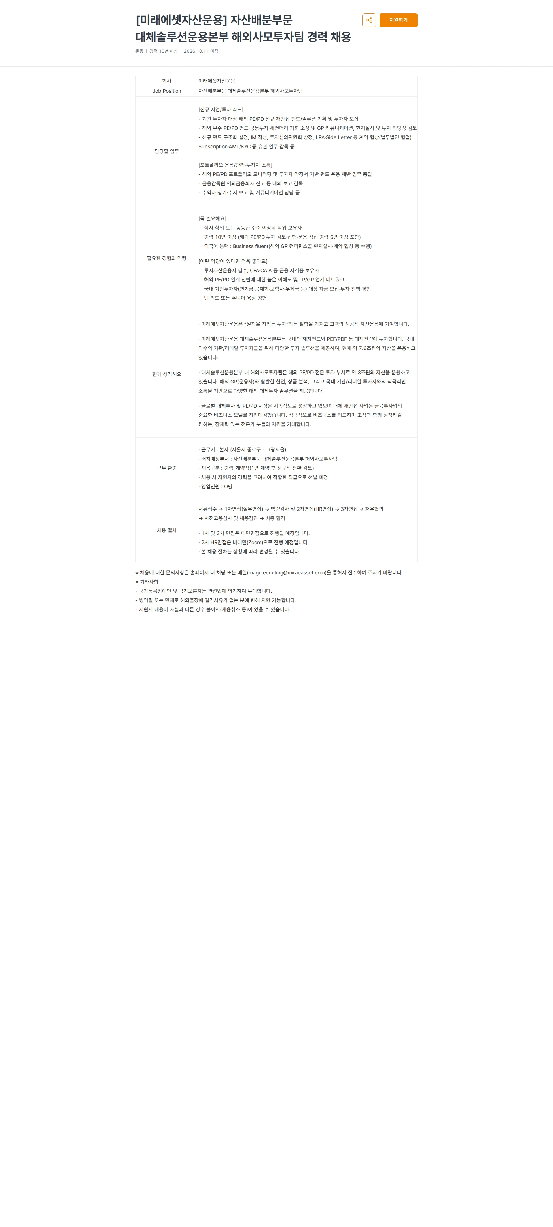 미래에셋증권 [미래에셋자산운용] 자산배분부문 대체솔루션운용본부 해외사모투자팀 경력 채용 채용공고