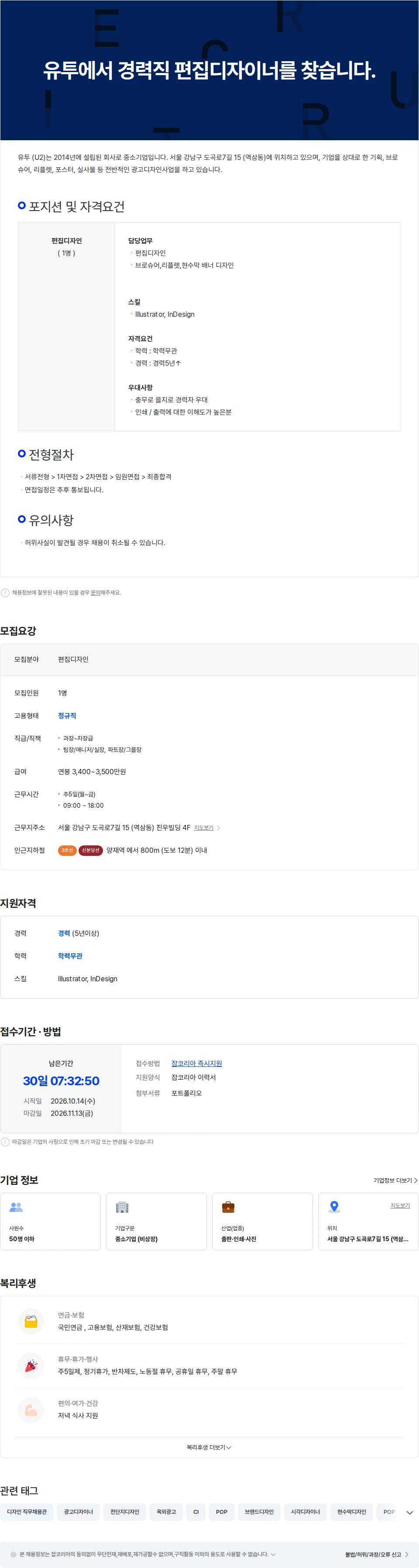 유투 유투에서 경력직 편집디자이너를 찾습니다. 채용공고