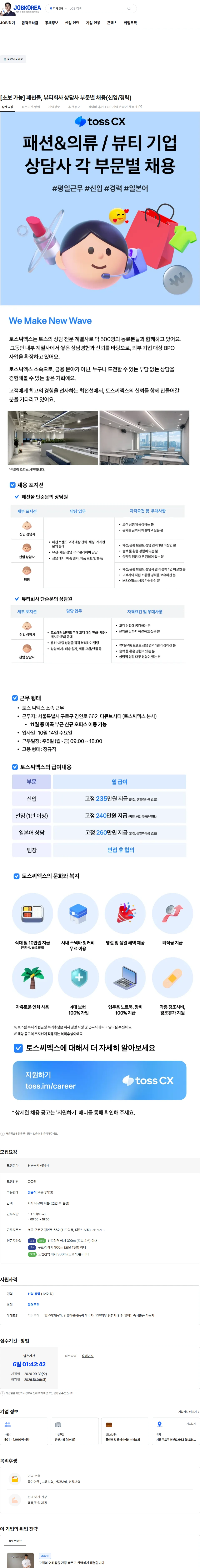 토스씨엑스 [초보 가능] 패션몰, 뷰티회사 상담사 부문별 채용(신입/경력) 채용공고