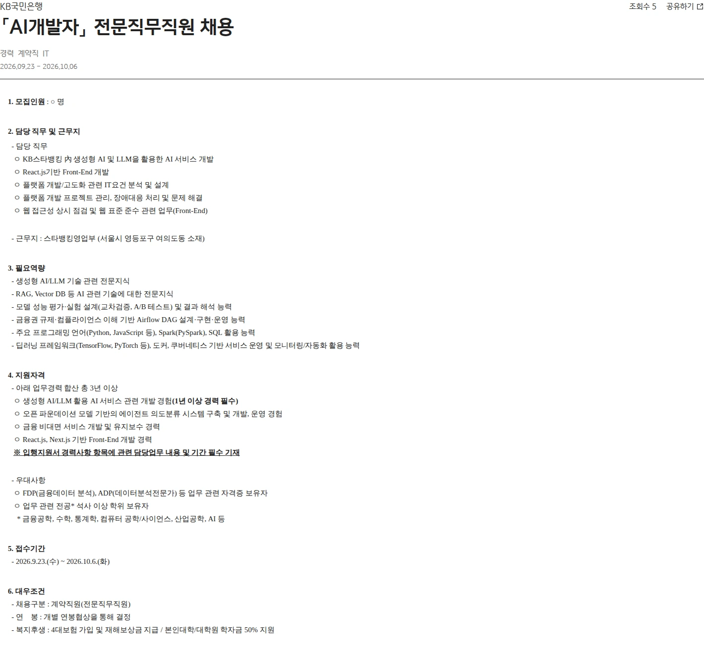KB국민은행 「AI개발자」 전문직무직원 채용 채용공고