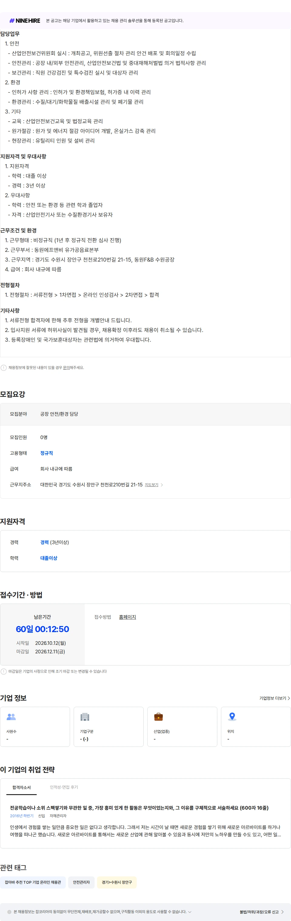 동원F&B [동원에프앤비] 공장 안전/환경담당 경력직 모집 (경기 수원) 채용공고
