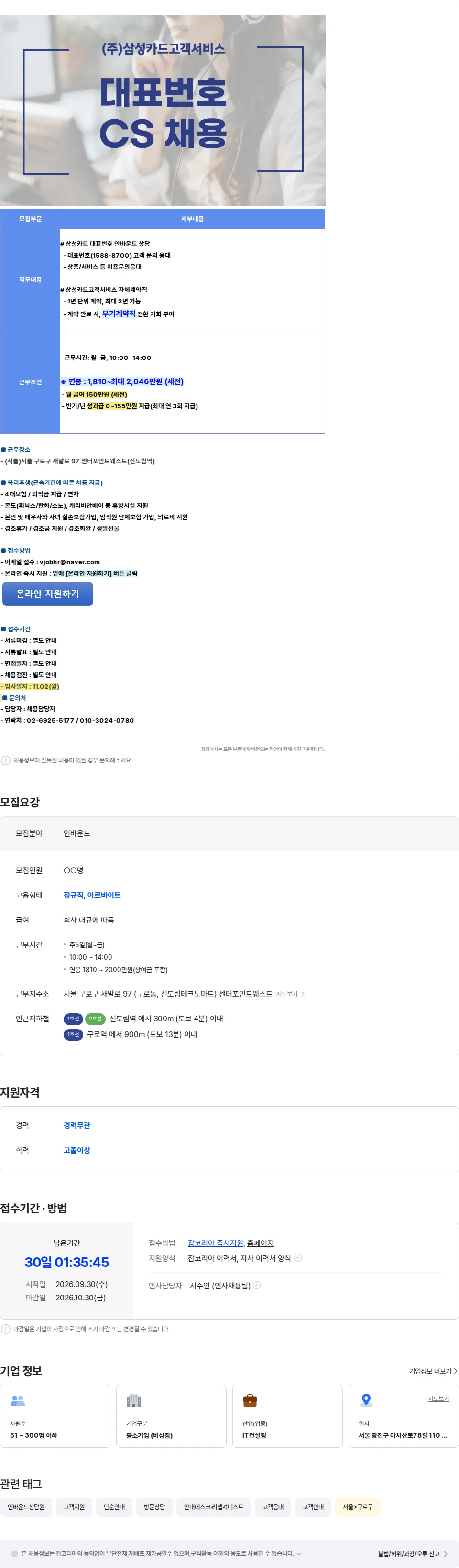 삼성카드고객서비스 [정규직전환가능/파트타임4시간] 삼성카드 인바운드 상담사 채용 채용공고