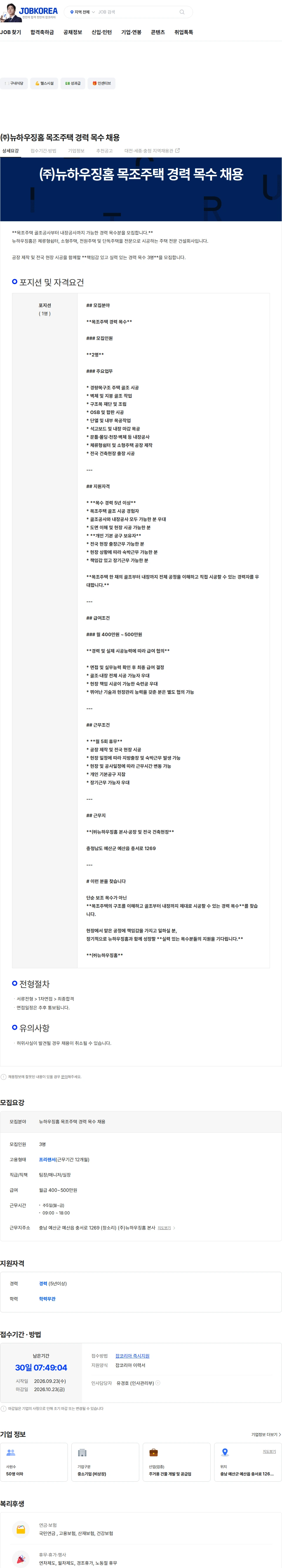 뉴하우징홈 ㈜뉴하우징홈 목조주택 경력 목수 채용 채용공고