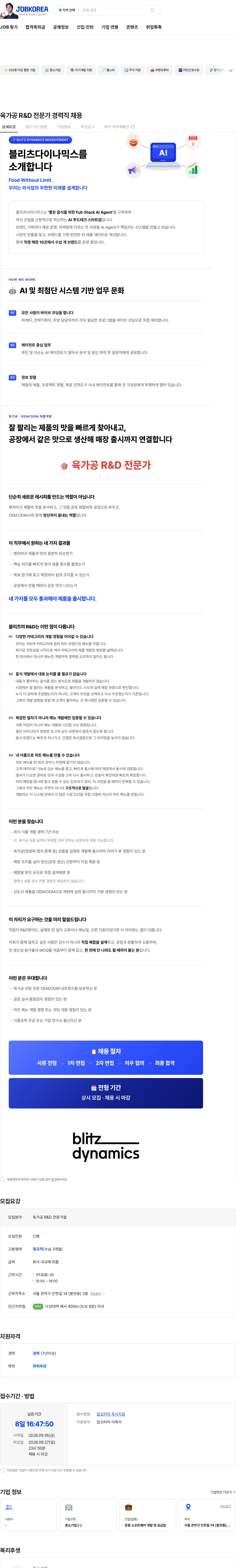 블리츠다이나믹스 육가공 R&D 전문가 경력직 채용 채용공고