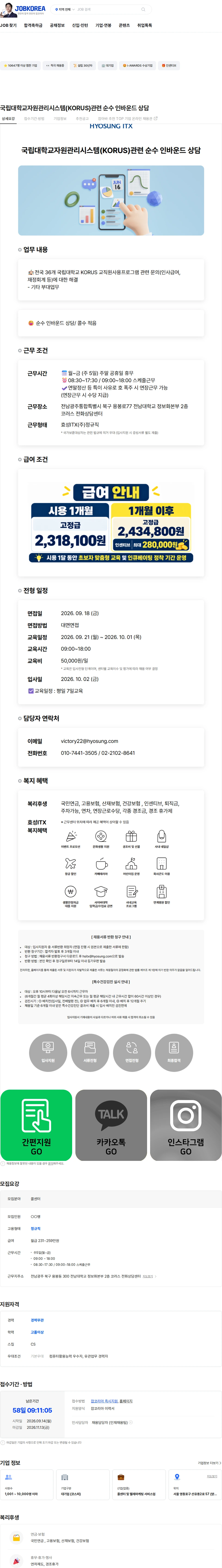효성아이티엑스 국립대학교자원관리시스템(KORUS)관련 순수 인바운드 상담 채용공고