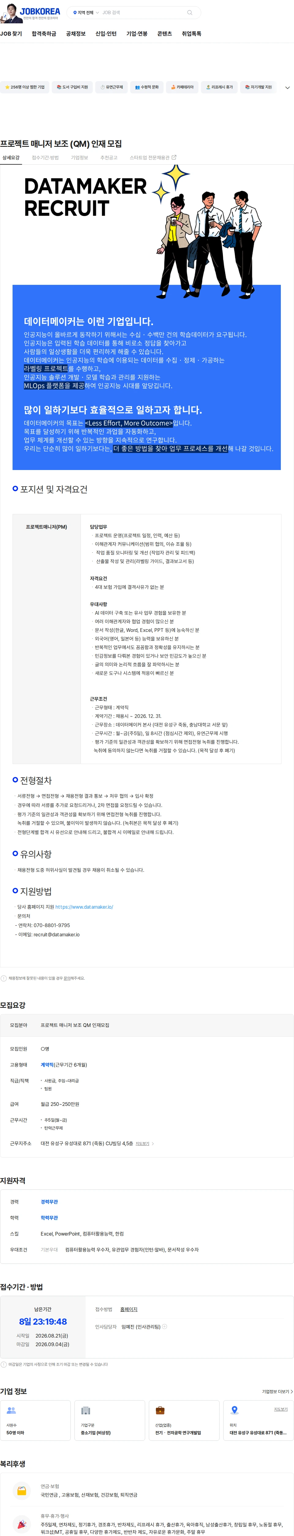 데이터메이커 프로젝트 매니저 보조 (QM) 인재 모집 채용공고