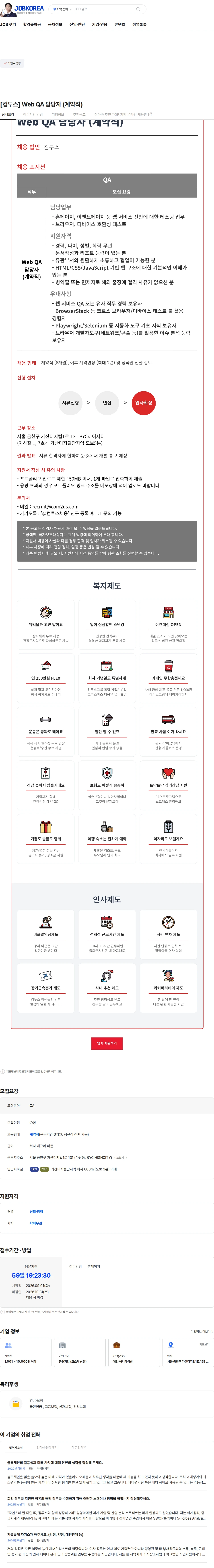 컴투스 [컴투스] Web QA 담당자 (계약직) 채용공고