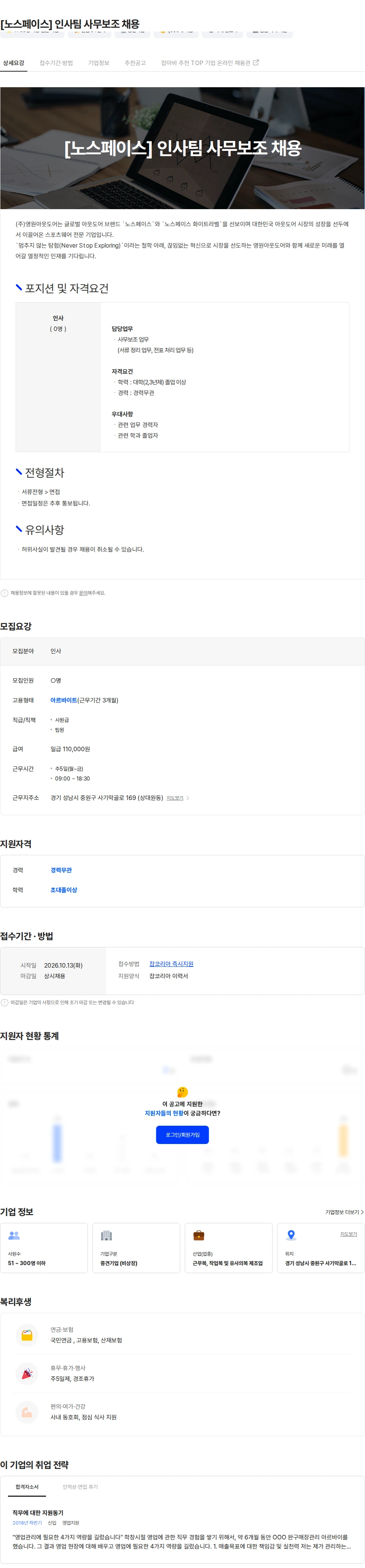 영원아웃도어 [노스페이스] 인사팀 사무보조 채용 채용공고